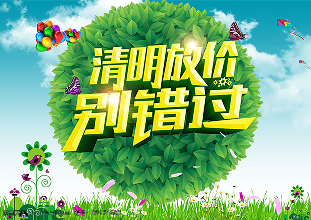 清明节 促销 海报 清明 云彩 云朵 白云 蓝天 风筝 绿叶 叶子 气球 蝴蝶 光晕 星光 花草 花朵 草丛 花瓣 小鸟 清明海报 艺术字 节日素材 绿色