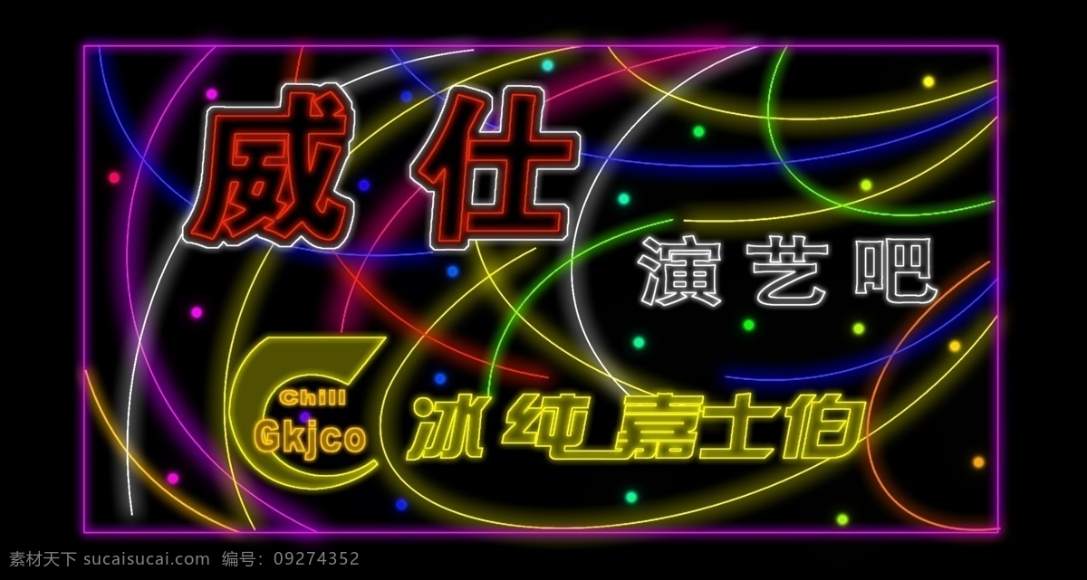 f1 ktv led 分层 车 灯 灯光 酒吧 霓虹灯模版 霓虹灯模板 霓虹灯设计 招牌 夜总会 晚上效果 门头招牌 酒店 酒吧招牌 七彩 数码管 源文件 家居装饰素材 灯饰素材