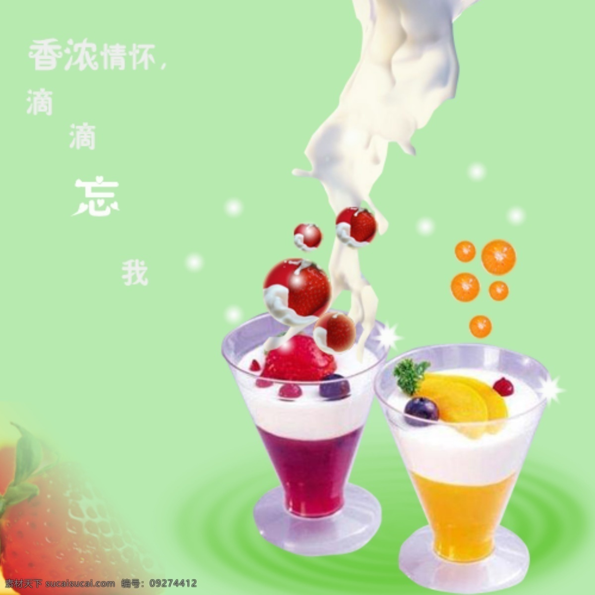 果汁饮料 系列 果汁 果汁包装 果汁海报设计 果汁图片 奶 奶茶 奶茶广告 奶茶宣传单 其他海报设计
