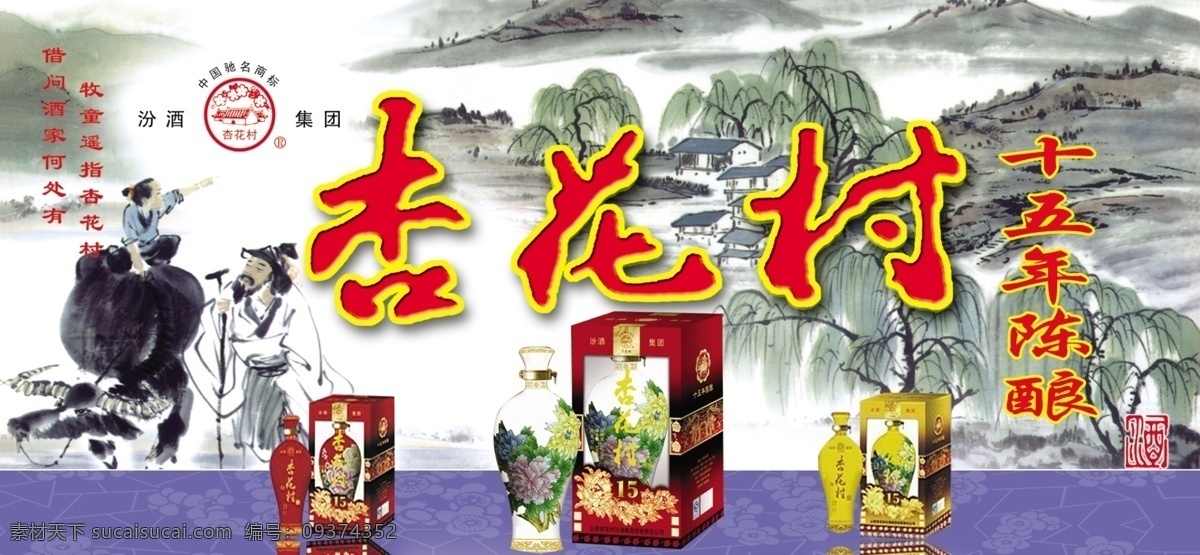 分层 老人 山水画 小孩 杏花村 源文件 章子 模板下载 杏花村酒 十五年陈酿 家居装饰素材 山水风景画