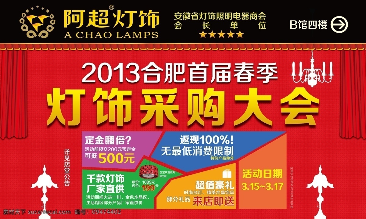 采购 春季 灯饰 广告设计模板 源文件 著名商标 超 大会 模板下载 阿超灯饰 其他海报设计