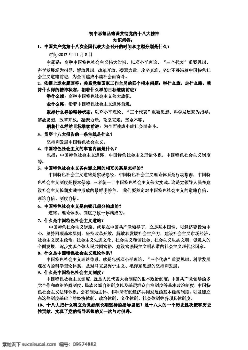 中考 专区 思想 品德 初中 品德课 贯彻 党 十 八大 精神 知识问答 思想品德 学案 中考专区
