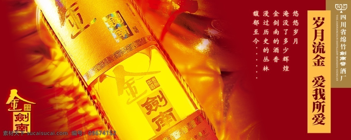 岁月 流金 酒海报 岁月流金 金剑南 其他海报设计
