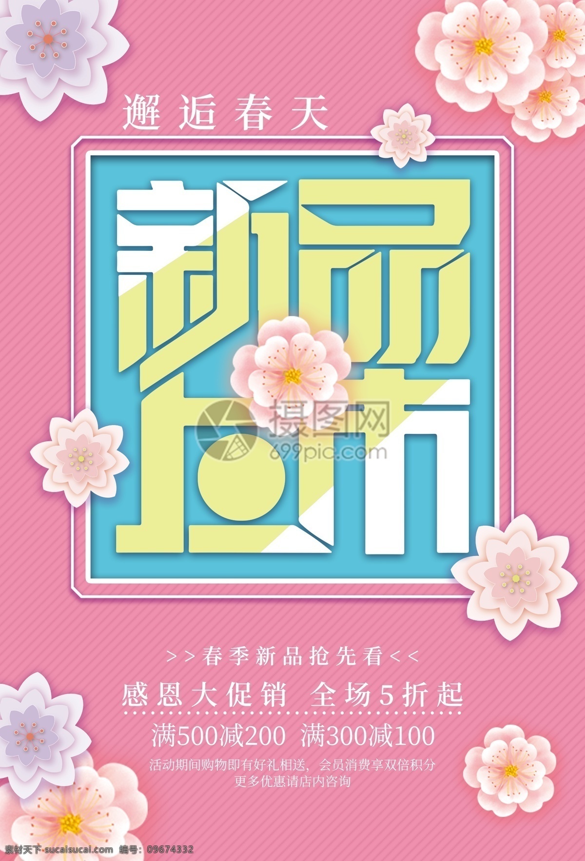 邂逅 春天 新品上市 促销 海报 春季尚新 春季新品 新品促销 春季促销 打折 优惠 促销海报