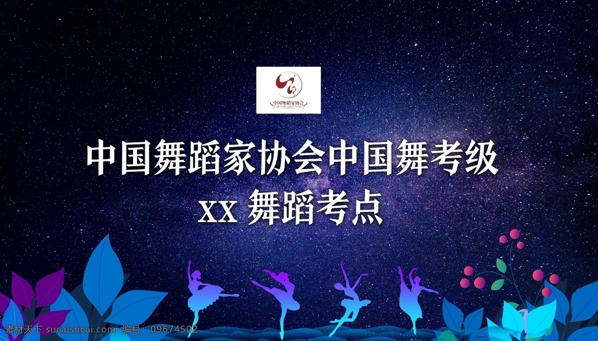 中国舞蹈考级 舞蹈 考级 星空 剪影 幕布 跳舞
