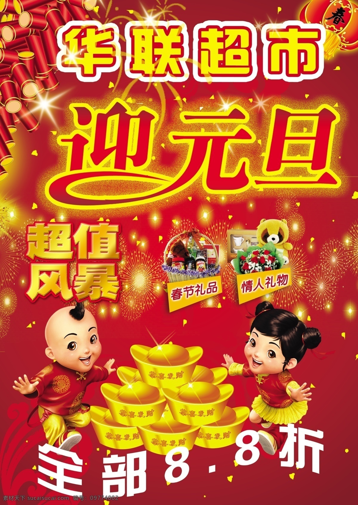 元旦 海报 　 金子 鞭炮 灯笼 烟花 星光 光芒 节日 喜庆 礼品 艺术 字 童子 小孩 其他海报设计