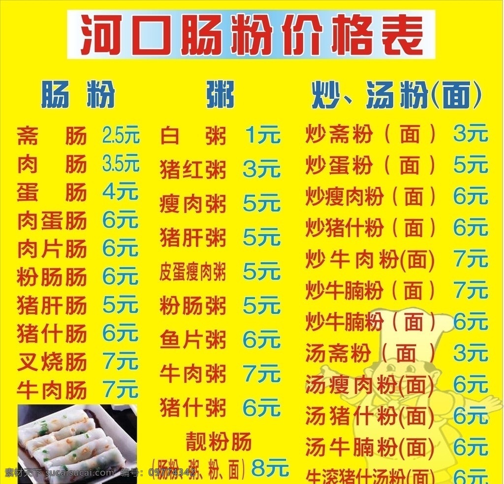 河口 肠粉 价格表 黄色 炒粉 炒面 矢量
