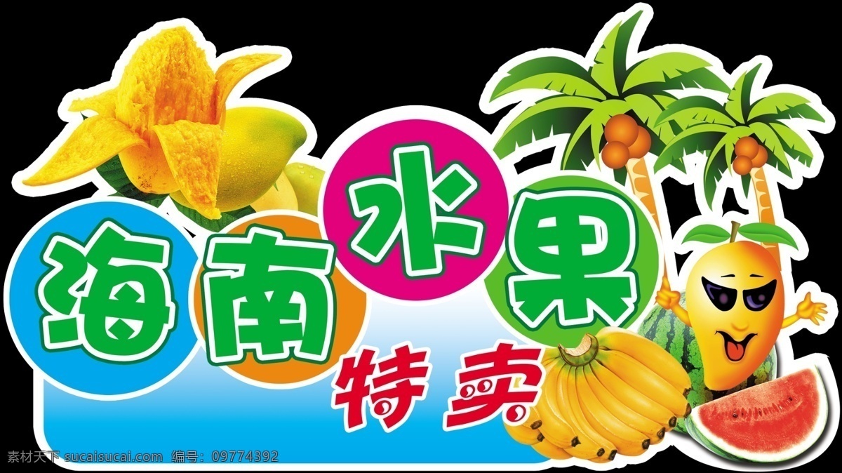 海南水果特卖 海南 水果 椰子树 椰子 香蕉 芒果 超市吊牌 吊挂 异形 广告设计模板 源文件