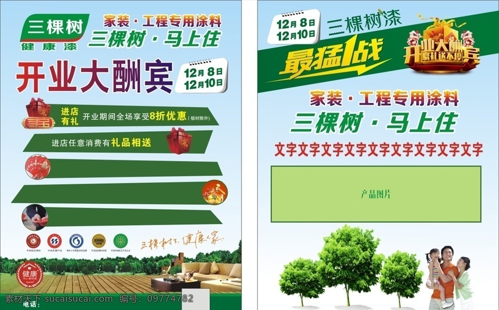 三棵树漆传单 漆传单 油漆开业 开业传单 健康漆 dm宣传单