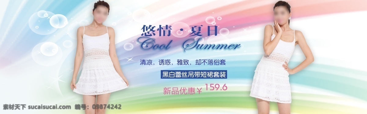 服装 服装网页海报 泡泡 七彩 其他模板 清凉 裙子 网页模板 网页 海报 模板下载 夏天 新品 优惠 源文件 其他海报设计