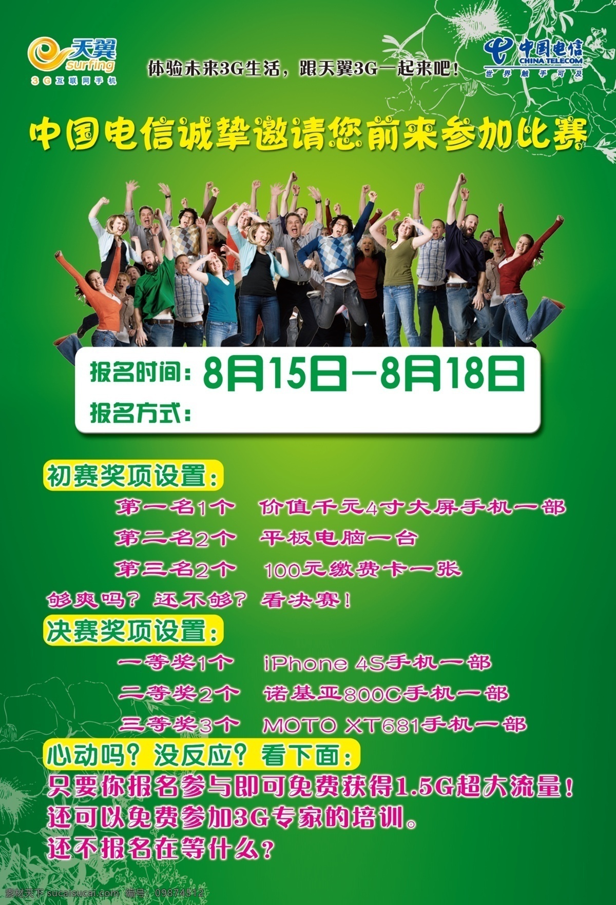 psd分层 分层 电信 花纹 绿色 源文件 电信邀请函 邀请函 多人舞动 矢量图 现代科技