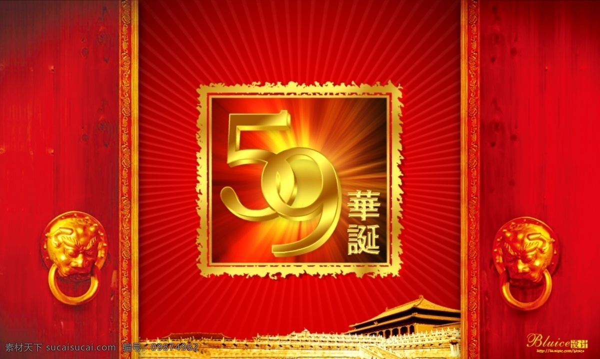 华诞免费下载 国庆佳节 国庆节 华诞 喜庆素材 59华诞 节日素材