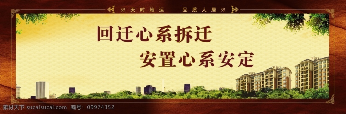 围墙广告 住房 高楼 树木 回迁心系拆迁 安置心系安定 分层 源文件