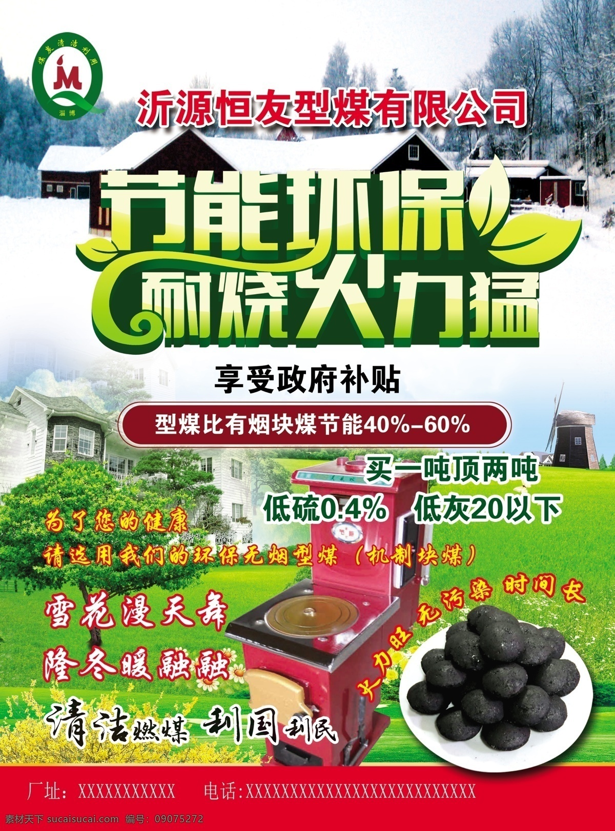 煤炭设计 炉子 冰天雪地 彩页设计 单页设计 菜单菜谱