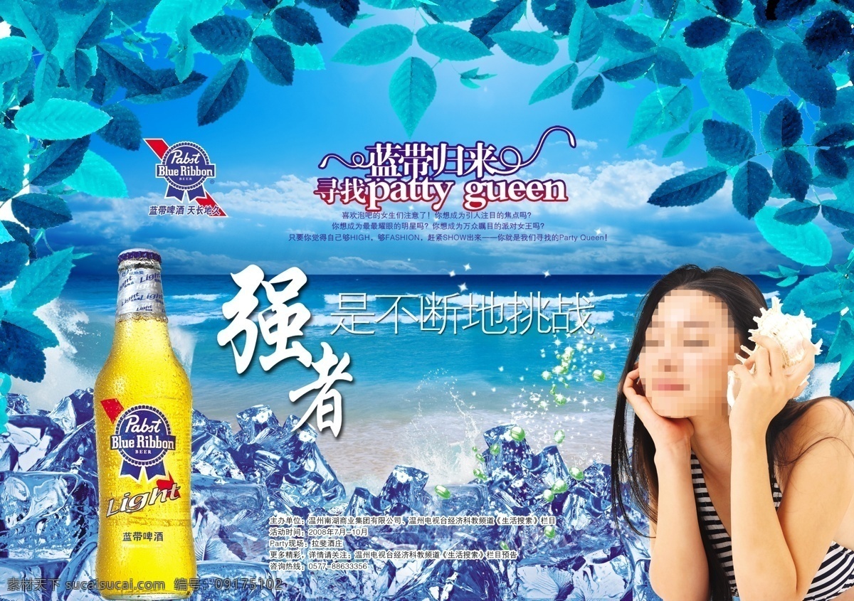 冰爽夏季 纯生啤酒 激情 金威啤酒 酒瓶盖 漓泉啤酒 美女 啤酒 啤酒杯 蓝带 模板下载 蓝带啤酒 啤酒海报 雪花啤酒 啤酒广告 嘉禾啤酒 嘉禾 青岛啤酒 燕京啤酒 珠江啤酒 啤酒瓶 啤酒节 山城啤酒 金星啤酒 青岛啤酒标志 茅台啤酒 青岛啤酒广告 喜力啤酒 山水啤酒 崂山啤酒 雪花啤酒广告 啤酒背景 夏季海报 清凉一夏 水珠 唯美背景 时尚 清爽到底 广告设计模 psd源文件