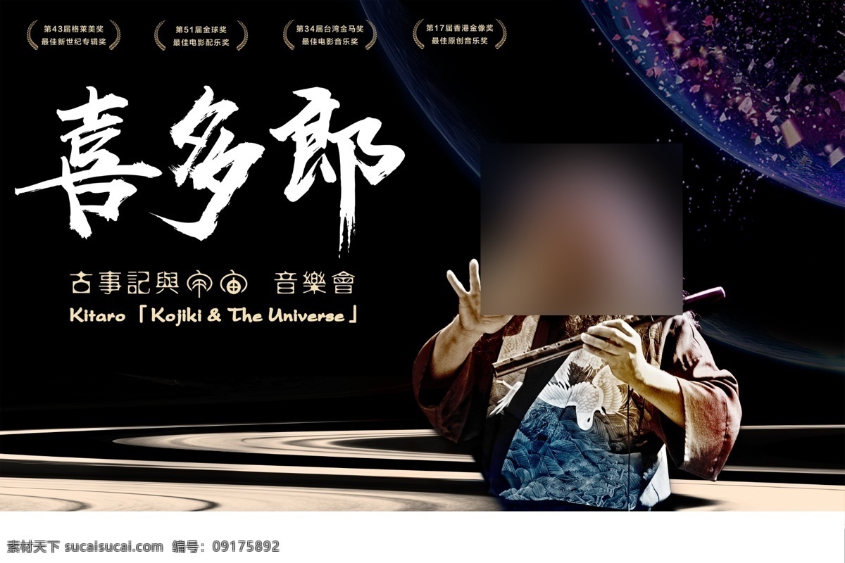 喜多 郎 音乐会 海报 喜多郎 音乐 演奏