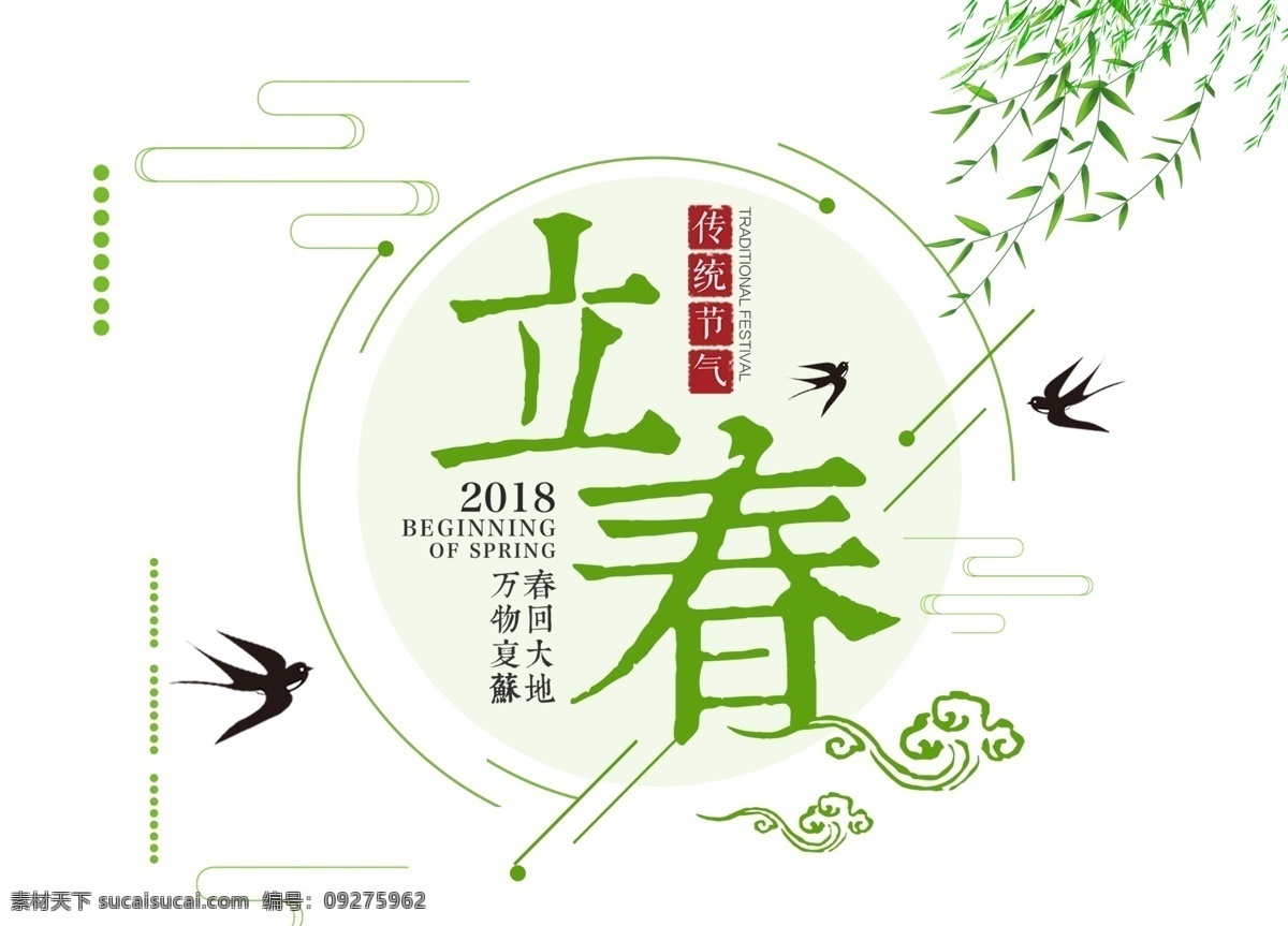 清新 绿色 立春 小燕子 柳树 元素 宣传 燕子 祥云 png元素 免抠元素 透明元素