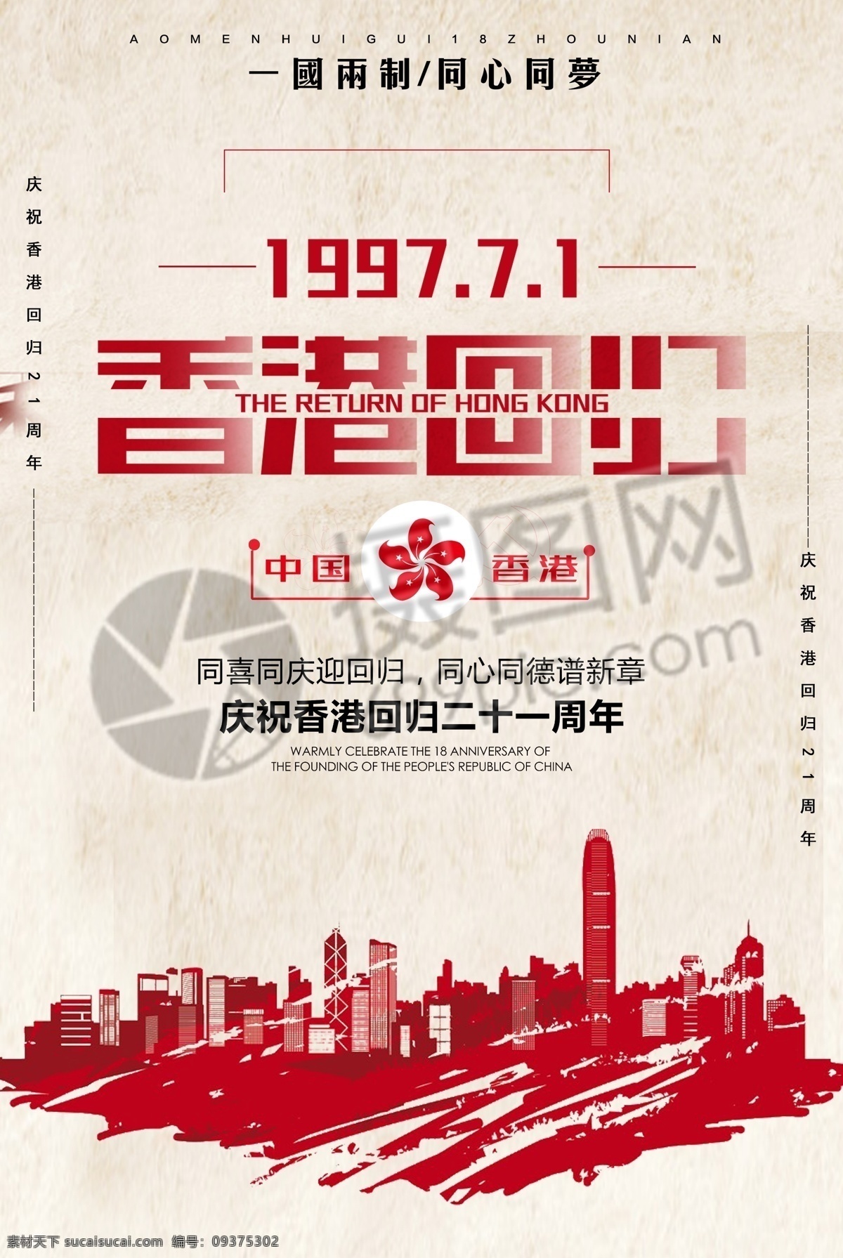 香港 回归 周年 海报 香港回归 回归纪念日 21周年 党建 党建海报