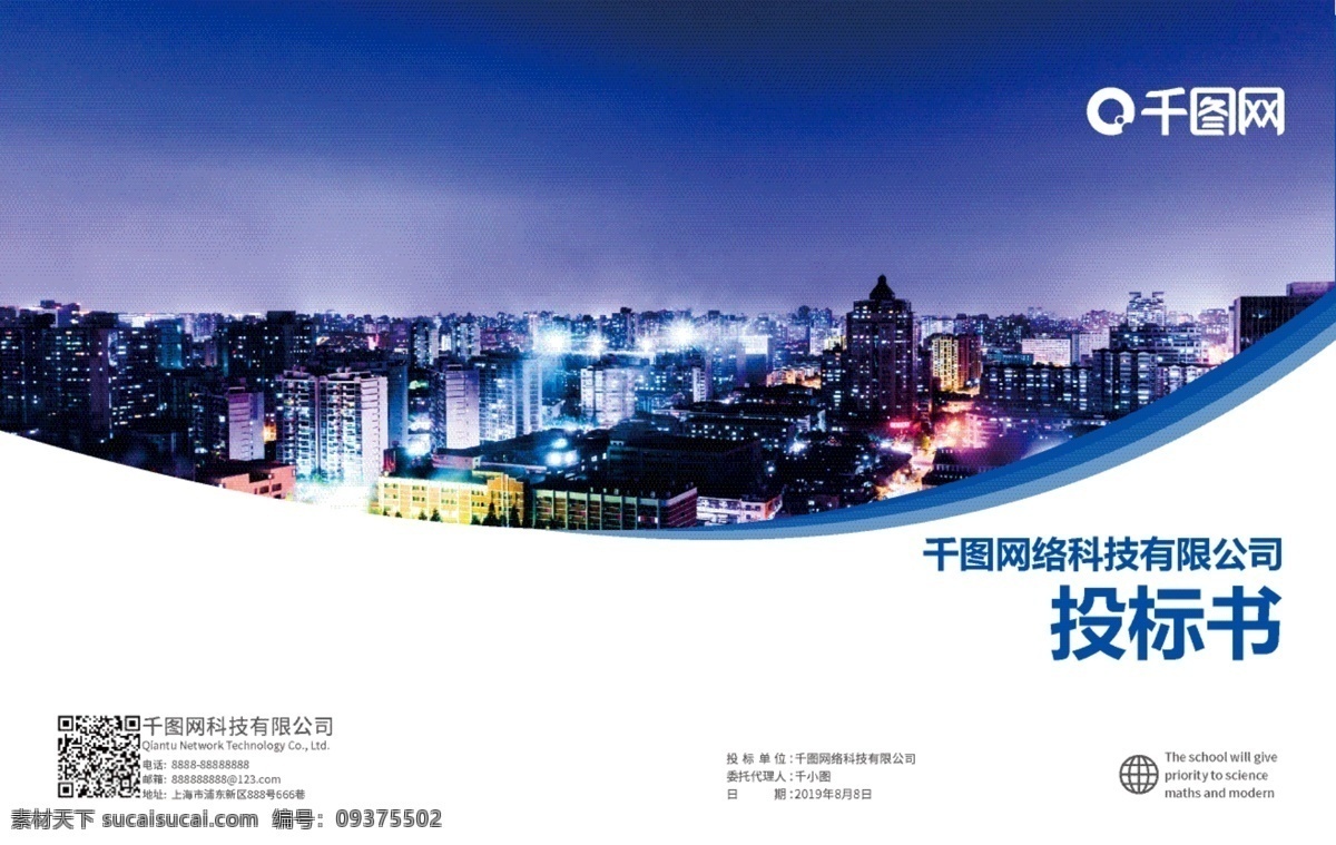 简约 时尚 大气 蓝色 城市 投标 书 文件 封面 投标文件 企业投标文件 公司投标文件 招标 招标文件 简约招标文件 企业招标文件 城市投标文件 蓝色投标文件 简约投标文件 时尚投标文件