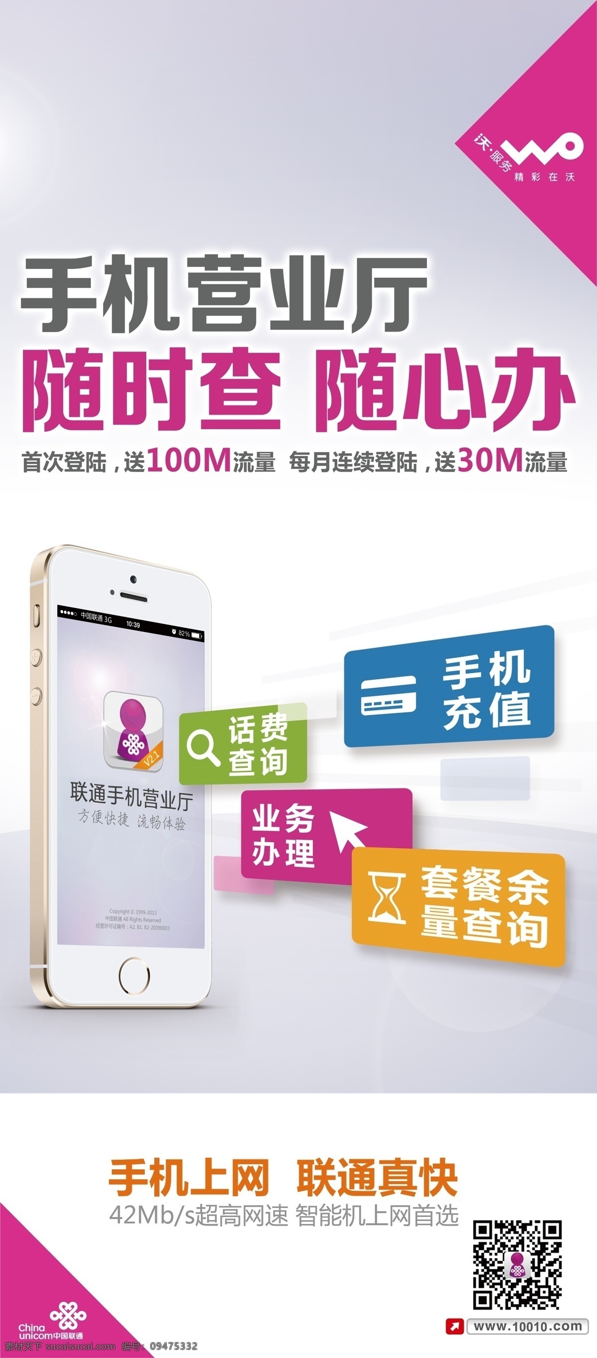 手机营业厅 中国联通 沃 网上营业厅 随时查 随心办 x展架 苹果手机 iphone 5s 送流量 业务办理 流量查询 二维码 手机上网 联通真快 手机充值 白苹果 图标 广告设计模板 源文件