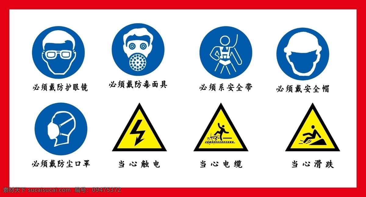 安全标识2 安全标识 必须 戴 防护 眼镜 防毒面具 必须系安全带 必须戴安全帽 防尘 口罩 当心触电 当心电缆 当心滑跌 分层 源文件