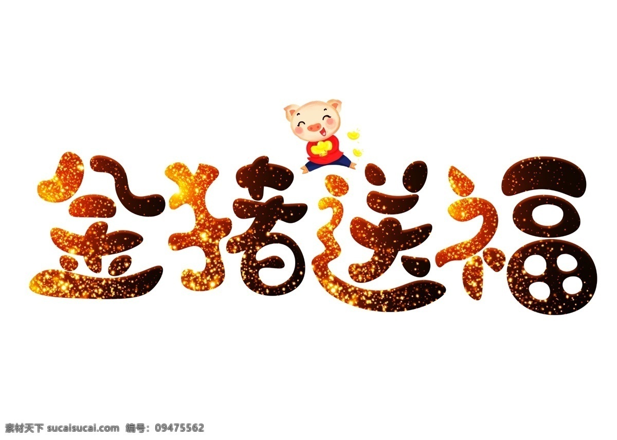 金 猪 送 福 卡通 创意 艺术 字 金猪送福 金色 艺术字