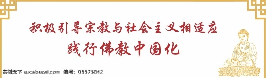 民族宗教和谐 民宗局宣传 民族宗教局 佛教中国化 佛教文化 佛教 宗教元素 宗教 社会主义 宗教社会主义