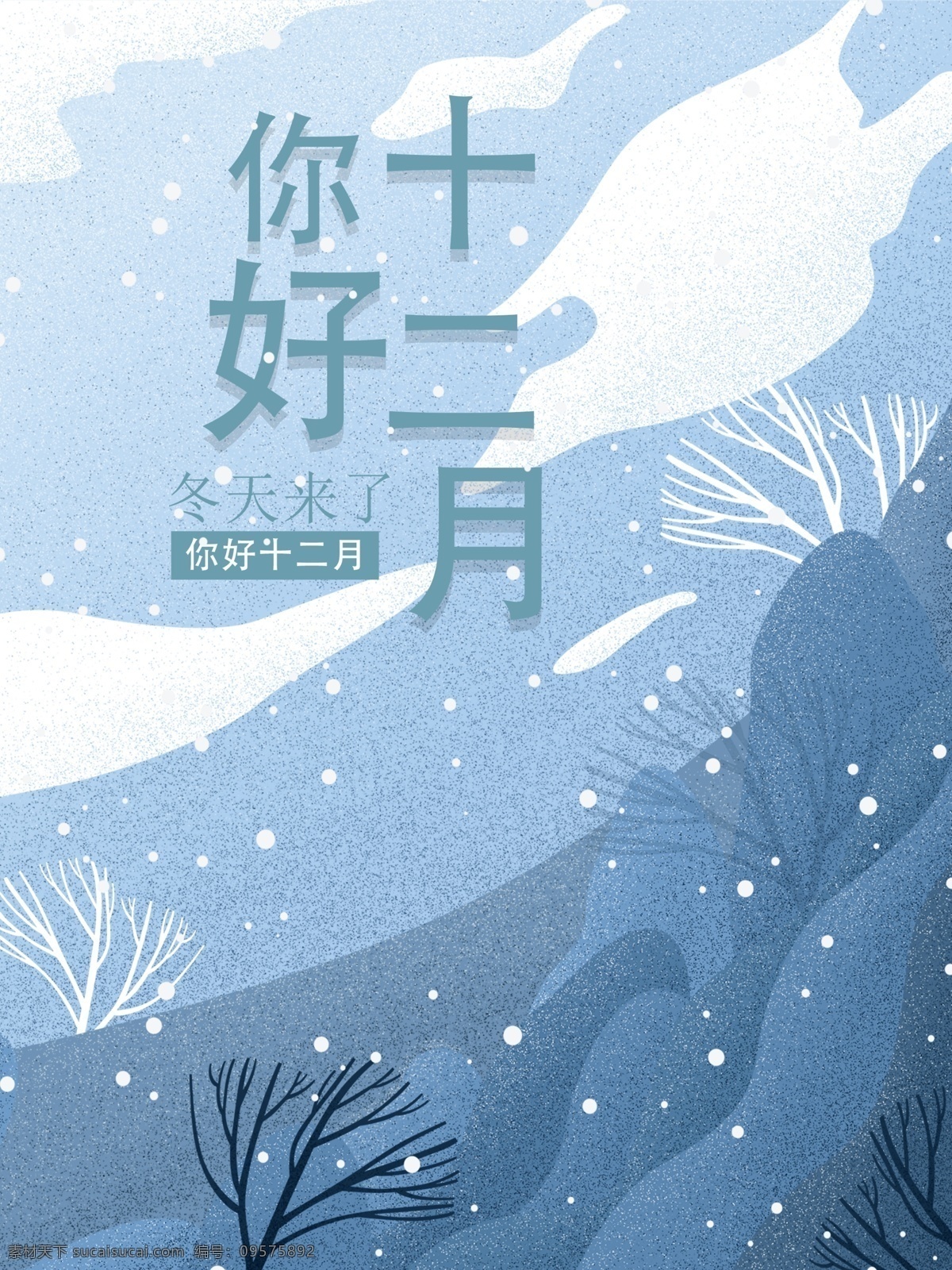 你好 十二月 冬天 雪 海报