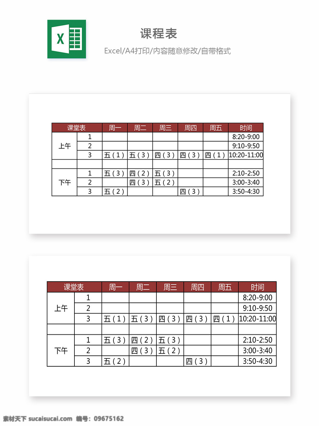 表格 图表 课程表 excel