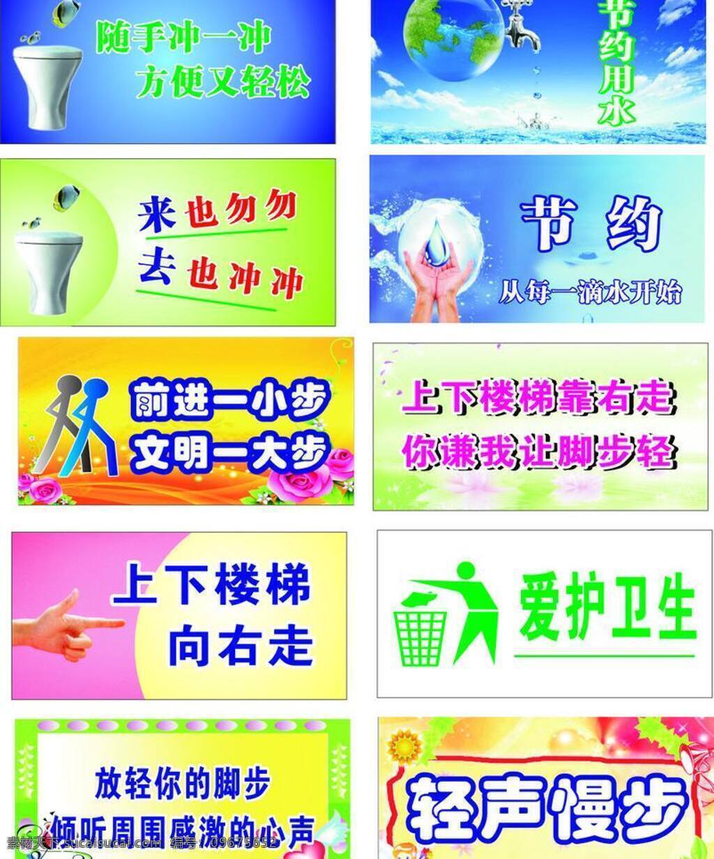标语 节约用水 楼道标语 卫生间标语 温馨提示 楼道 矢量 模板下载 靠右走 展板 公益展板设计
