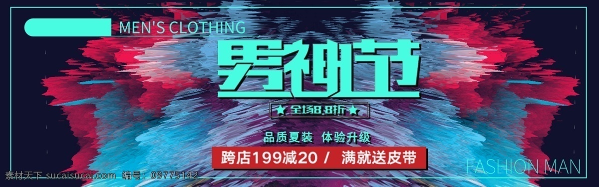 千 库 原创 男 神 节 海报 千库原创 天猫 男神节 限时特惠 秒杀 特卖会 商场促销 宣传单 年中大促 天猫淘宝 夏季折扣 聚划算 清仓 商场 活动