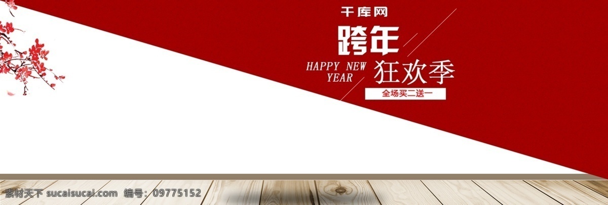 淘宝 电商 家具 沙发 跨 年 狂欢 红色 海报 淘宝电商 欧式沙发 梅花 黑色吊灯 跨年狂欢季 2018 新年 元旦 banner psd源文件