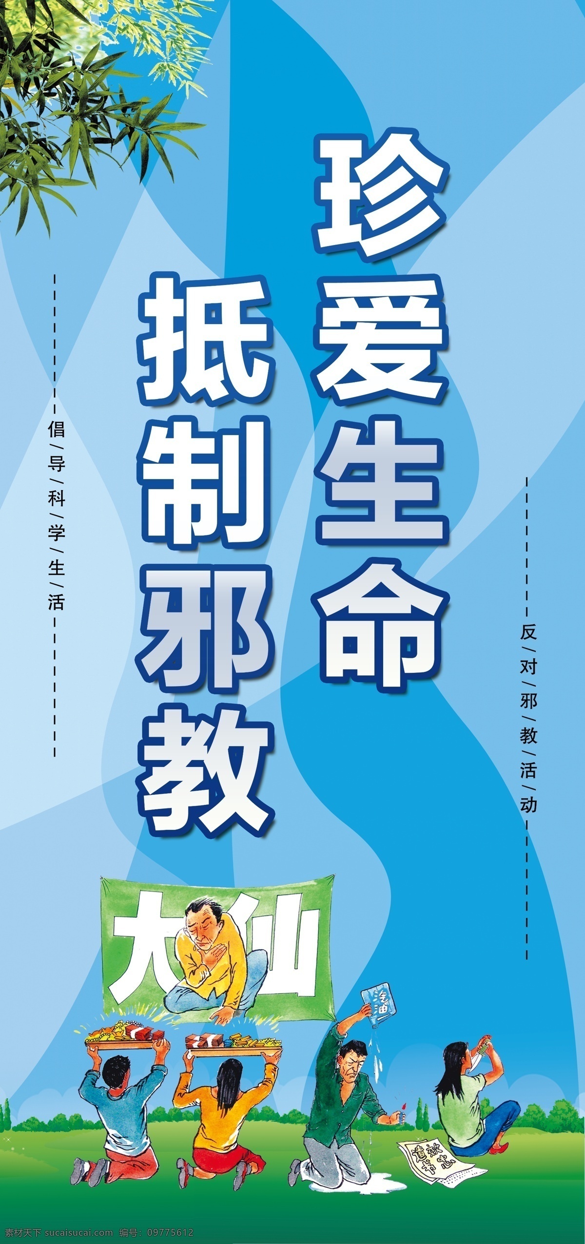 崇尚科学 反对邪教 反对邪教展板 反对邪教标语 抵制邪教 关爱家庭 无神论 科学发展 科学精神 政府反邪 邪教组织 破除迷信 反邪教宣传栏 反邪宣传 反邪教广告 反邪 防邪 反邪教知识 反邪知识 反邪教挂图 反邪海报 相信科学 法轮功 全能教 反邪宣传展板 反邪标语 反邪口号 反邪文化 反邪文化墙