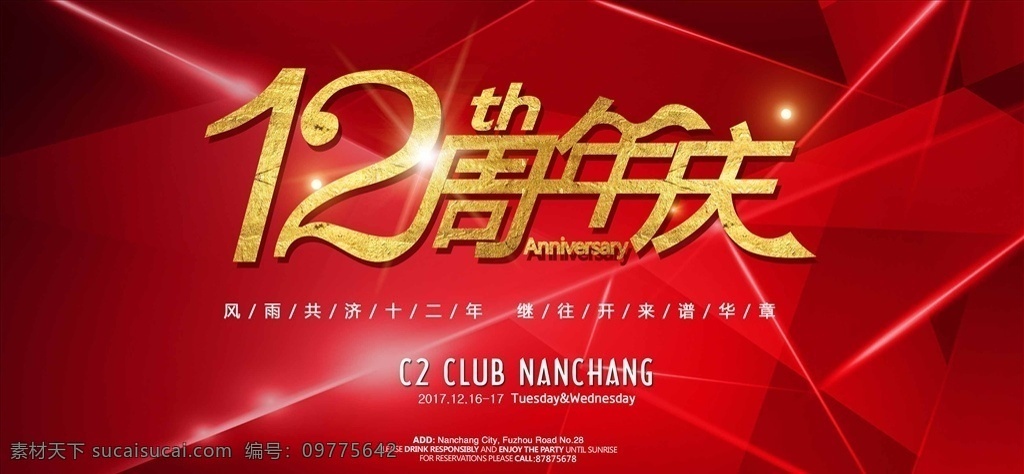 红色 绚丽 周年庆典 展板 店庆宣传单 店庆海报 店庆促销 店庆展架 周年店庆 店庆活动 店庆背景 店庆广告 店庆传单 店庆dm 店庆 庆店庆 店庆促销活动