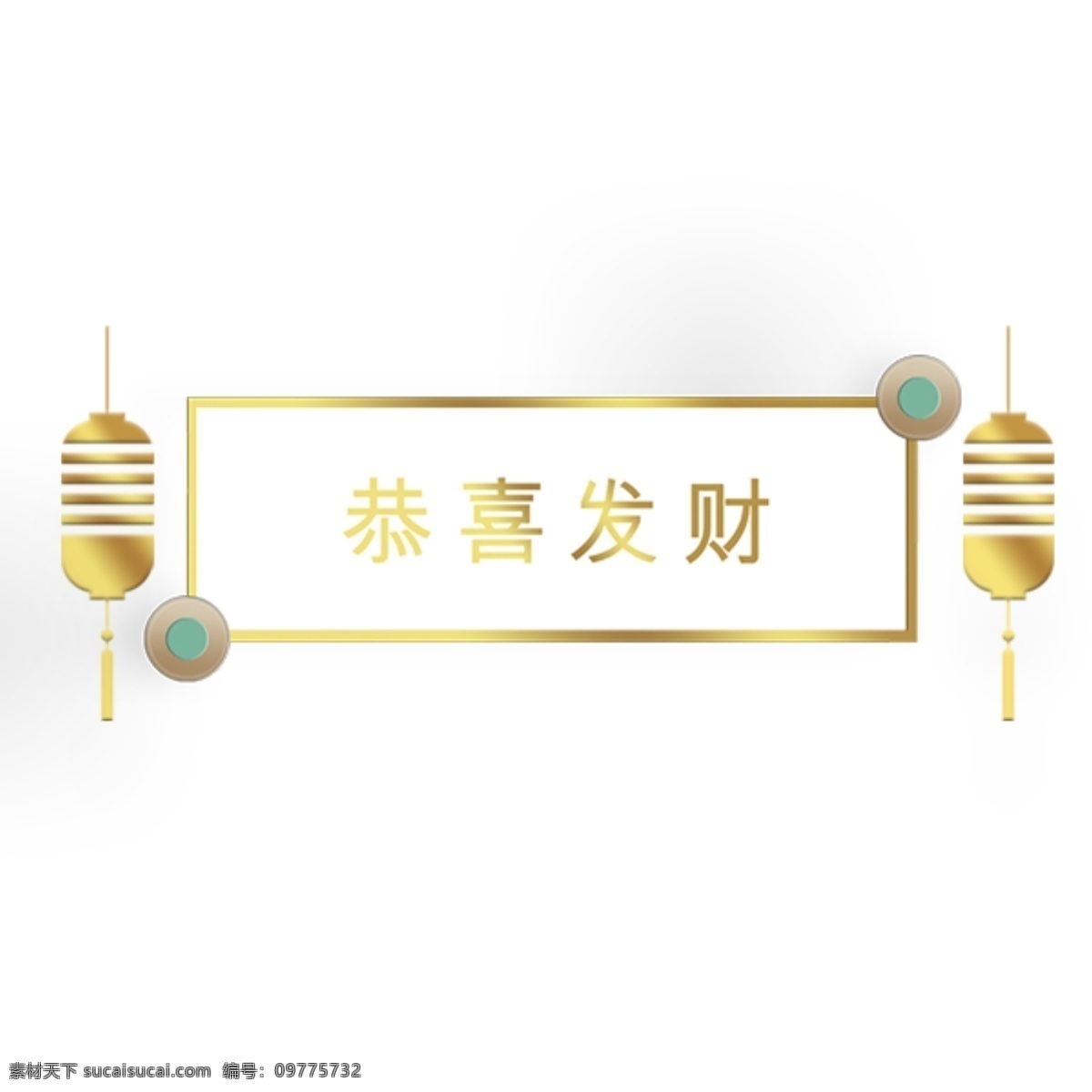 恭喜发财 字样 金色 边框 新年祝福 金色边框 发光 灯笼 边框点缀