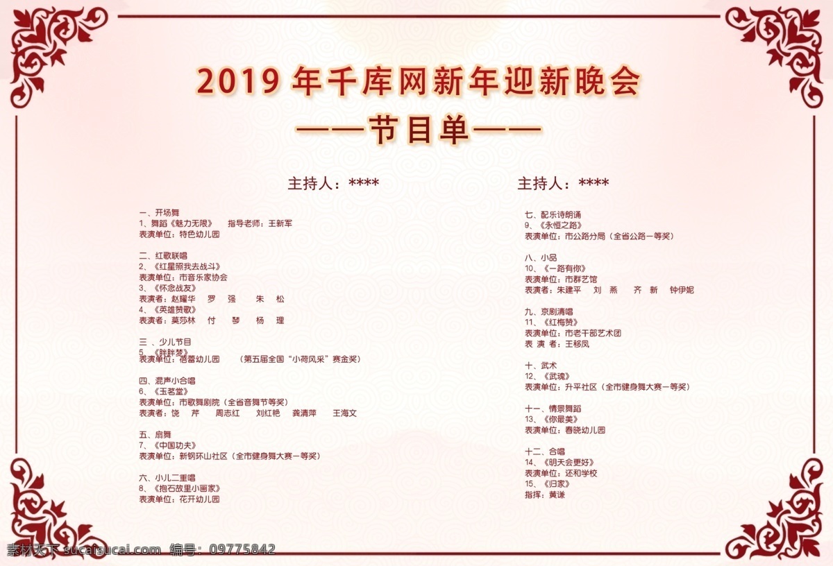 千 库 原创 新年 简约 节目单 千库原创 新年节目单 2019 红色 中国风 喜庆 庆祝