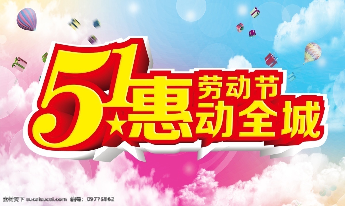 51促销 51促销海报 51海报 51节 五一 五一促销海报 五一劳动节 51劳动节 51大聚惠 51大惠战 五一欢乐价 巨惠风暴
