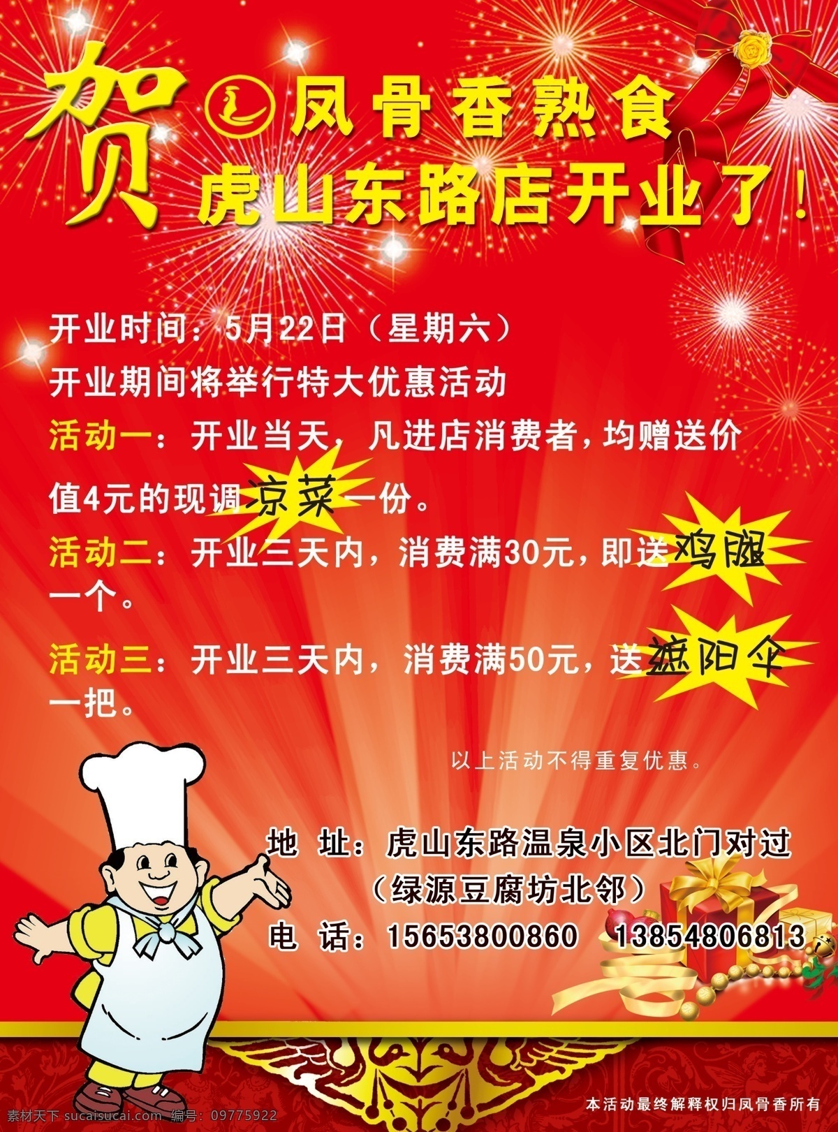 开业 厨师 底纹 广告设计模板 卡通 礼物 领结 星星 圣诞礼物 源文件 其他海报设计