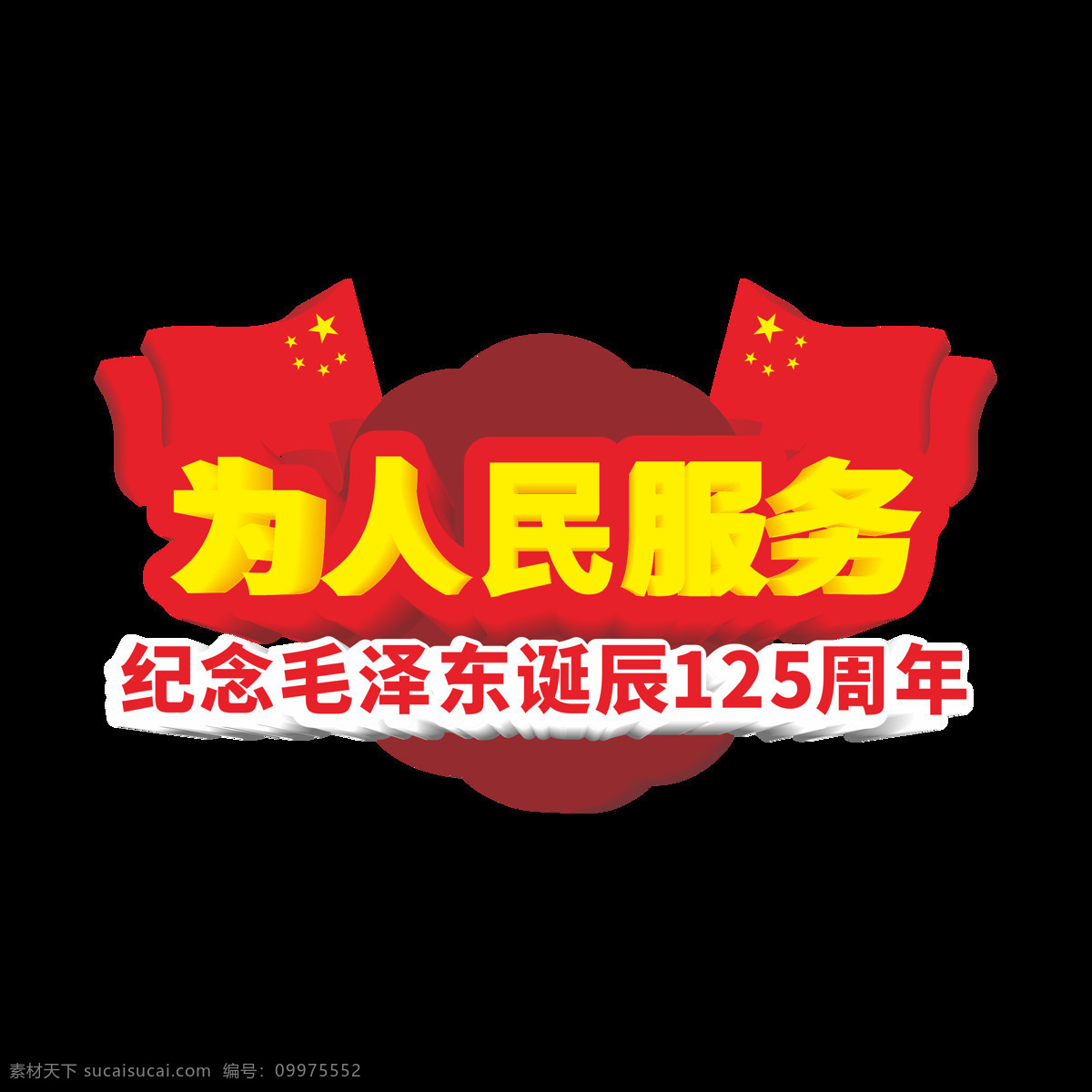 为人民服务 艺术 字 立体 立体红旗 纪念 毛泽东 诞辰 周年