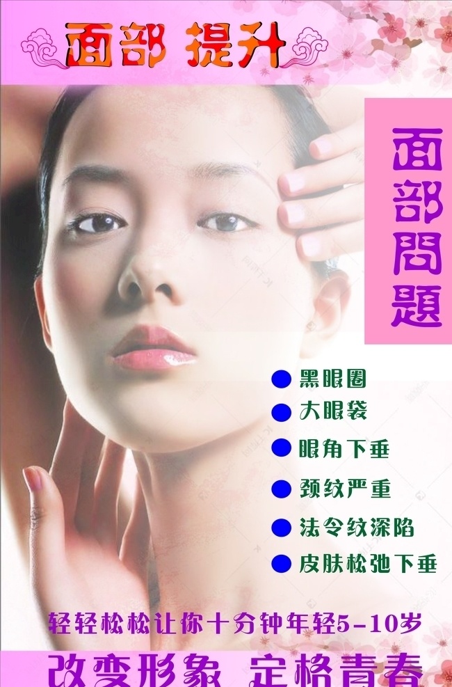 美容海报 美容 海报 面部 青春 形象
