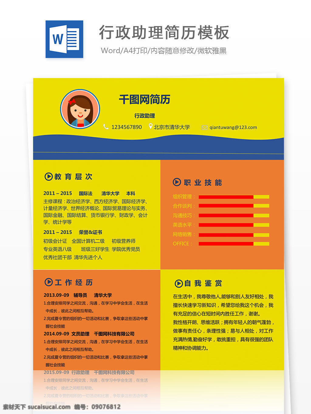 行政 助理 简历 模板 创意 方块 个人简历 简历模板