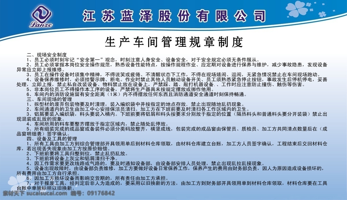 生产 车间 管理 规章制度 生产车间 管理规章制度 蓝泽股份 展板模板 广告设计模板 源文件