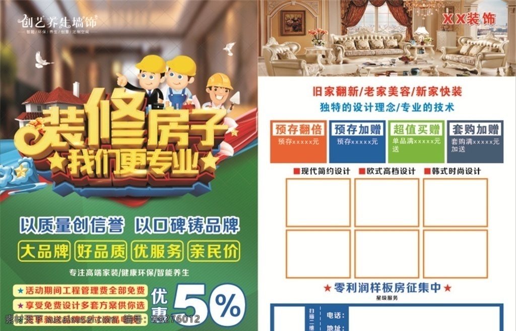 装修 房子 我们 更 专业 装修房子 我们更专业 智能养生 快装馆 装修海报 装修宣传 装修广告 装修公司宣传 装修宣传单 装修彩页 装修工人 装修公司 家装 设计施工 精装修 专业装修 室内装修 宣传单 dm宣传单