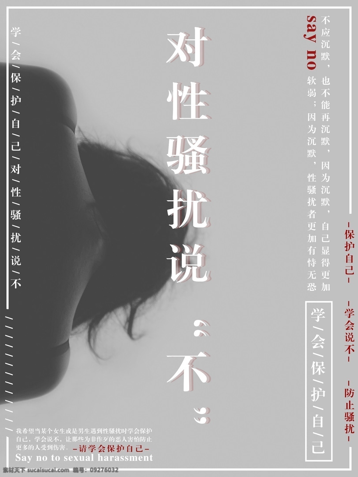 简约 性骚扰 不 公益 海报 保护自己 女生 悲伤 对性骚扰说不 学会说不 防止骚扰