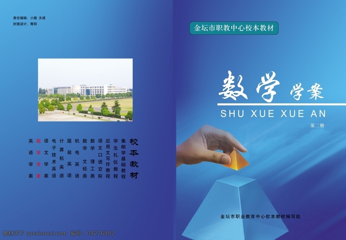 数学教案封面 金坛市 职教 中心 校本 教材 职业 教育中心 编写组 第二册 shu xue an 数学学案 封面设计 高清晰 校本教材 责任编辑 小路 天成 广告设计模板 画册设计 源文件库 300