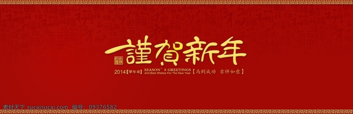 2014 春节 海报 海报模板 吉祥如意 节日素材 马素材 全屏海报 新年 快乐 新春 模板下载 新年快乐新春 新年快乐 淘宝海报 新年新气象 源文件 淘宝素材 淘宝促销标签