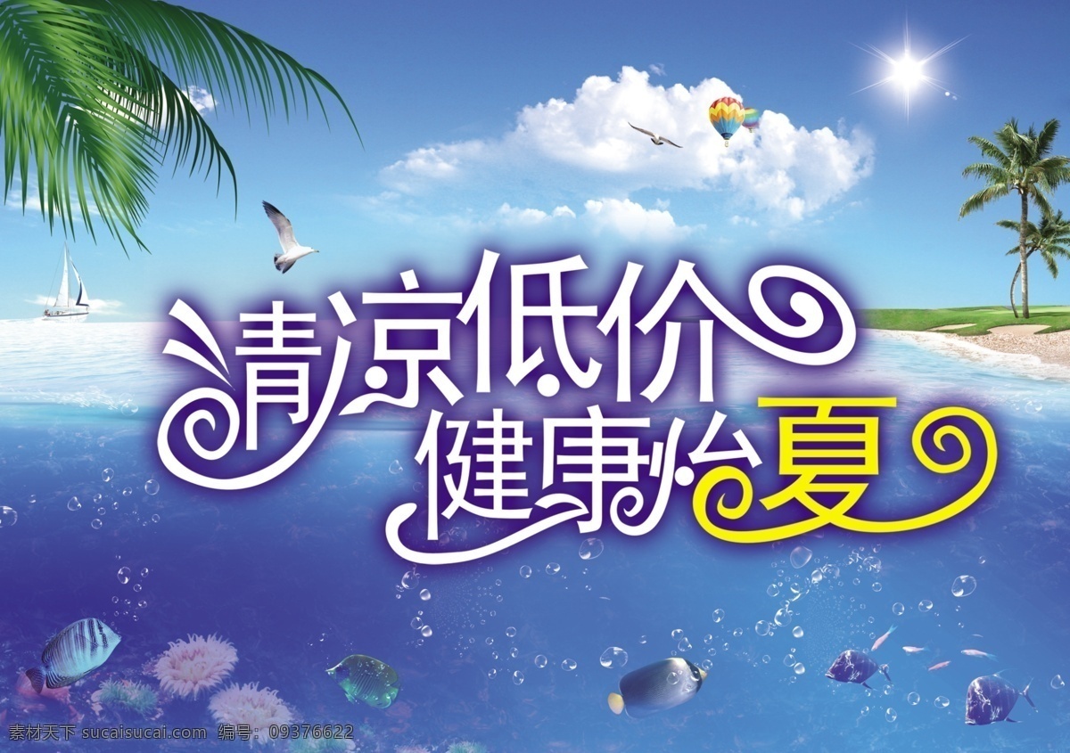 psd素材 广告设计模板 海底世界 海滩 海鱼 蓝天白云 夏天 夏天吊旗 夏季艺术字 休闲风景 源文件 其他海报设计
