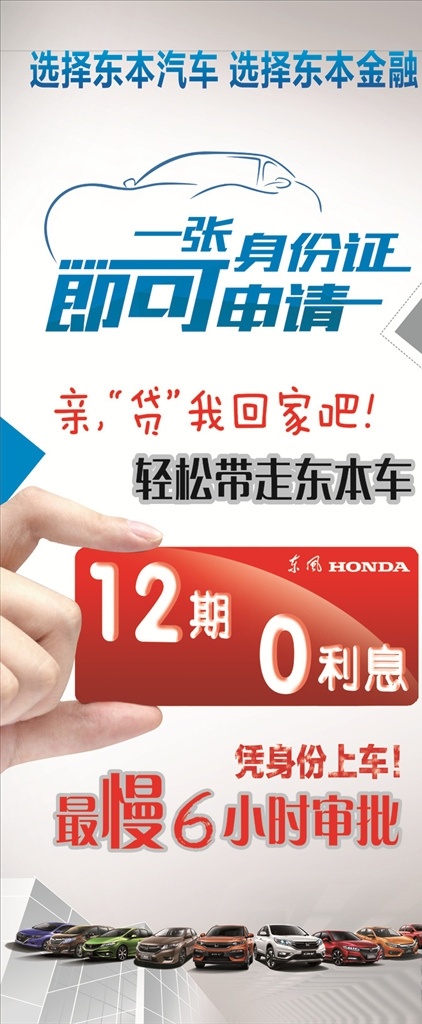 汽车金融展架 东风本田 汽车展架 金融展架 12期 0利息 凭身份上车 审批 金融政策 促销展架 汽车贷款 汽车贷款海报 汽车海报 贷款海报 汽车贷款素材 汽车贷款模板 金融 投资 理财 展板模板