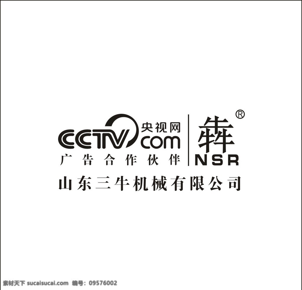三牛机械标志 山东三牛机械 央视网 央视网标志 广告合作伙伴 标志logo