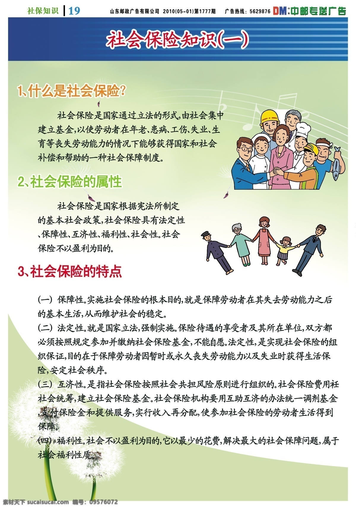 社会保险知识 漫画一家人 绿色底色 源文件 dm宣传单 广告设计模板